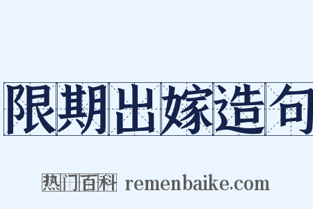限期出嫁造句是什么意思的图片